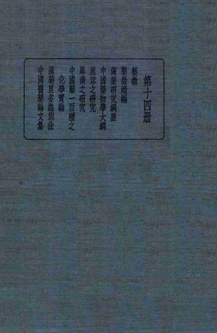 皇汉医学丛书  第14册
